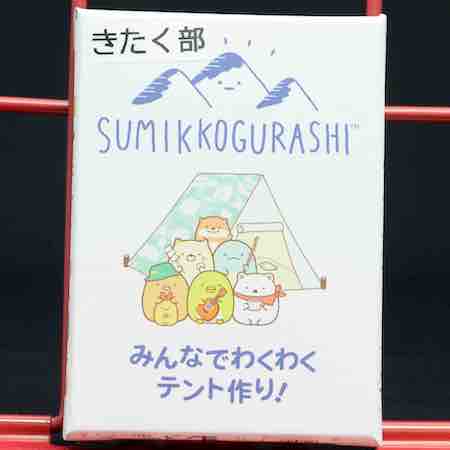 すみっコぐらし　みんなでわくわくテントづくり